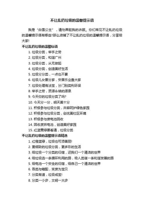 不让乱扔垃圾的温馨提示语