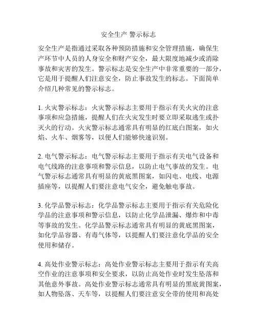 安全生产 警示标志