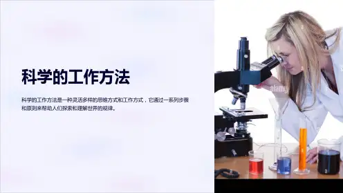 《科学的工作方法》课件
