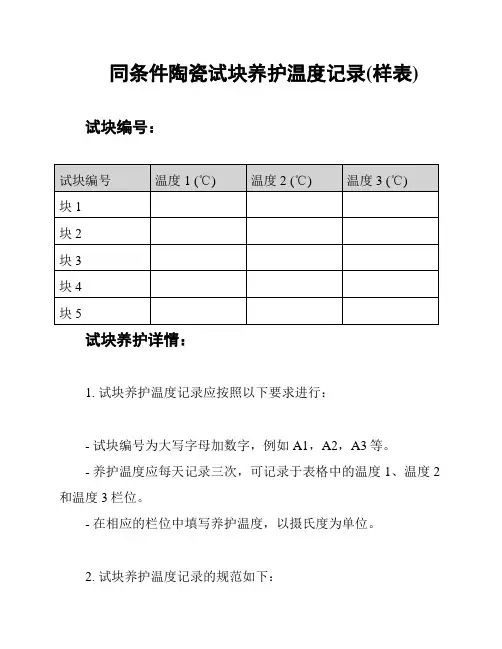 同条件陶瓷试块养护温度记录(样表)