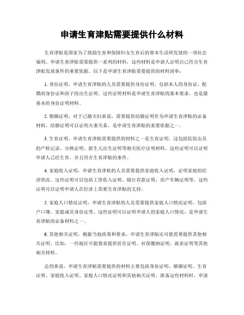 申请生育津贴需要提供什么材料