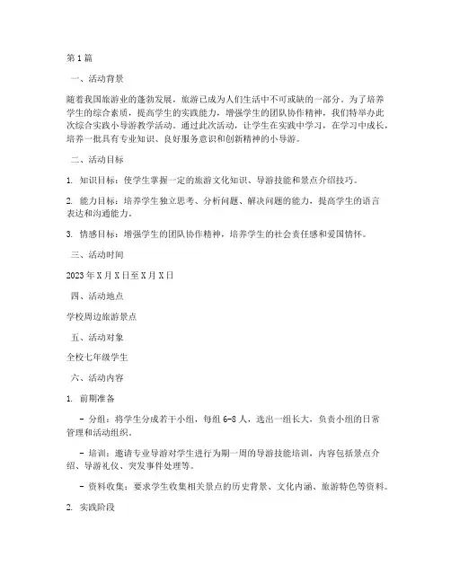 综合实践小导游教学活动(3篇)