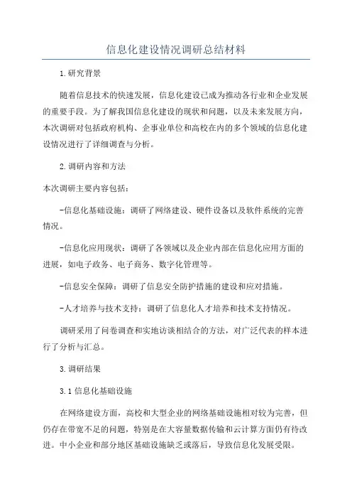 信息化建设情况调研总结材料