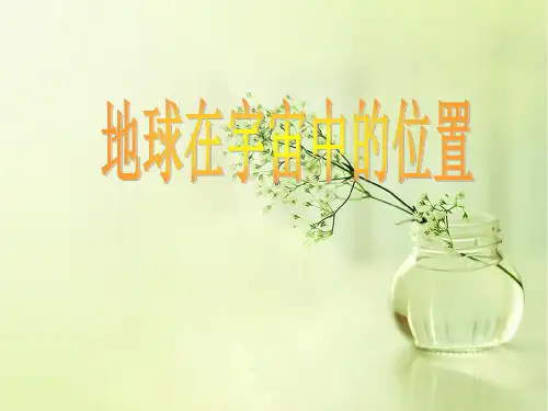地球在宇宙中的位置PPT教学课件