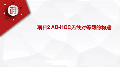 无线局域网应用技术 第2版 项目2 AD-HOC无线对等网的构建