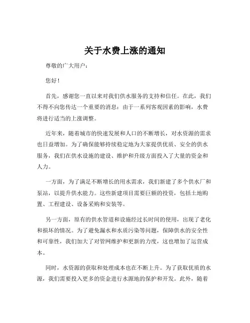 关于水费上涨的通知