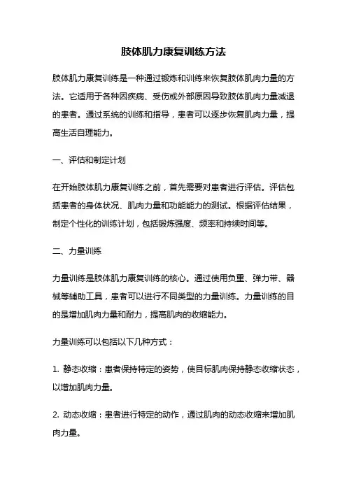 肢体肌力康复训练方法