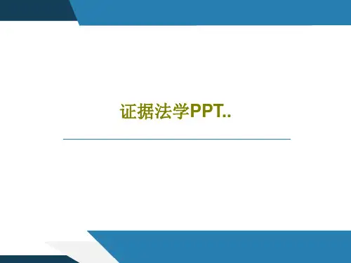 证据法学PPT..151页文档