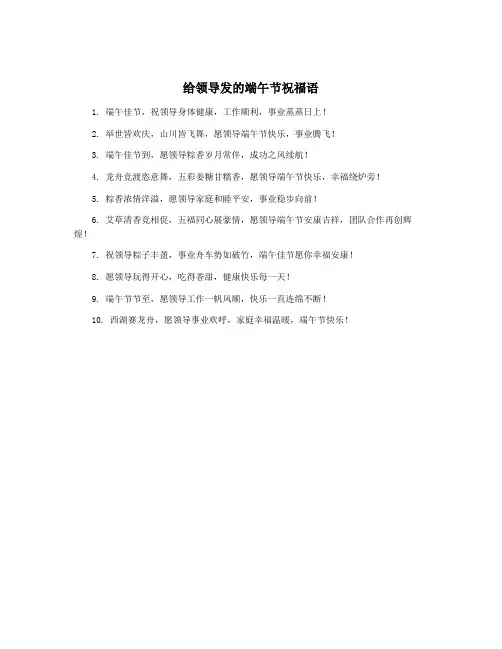 给领导发的端午节祝福语