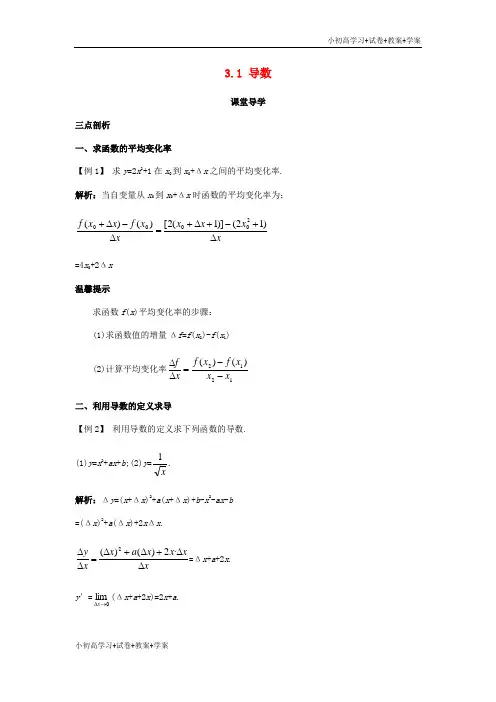 [学习资料]高中数学第三章导数及其应用3.1导数课堂导学案