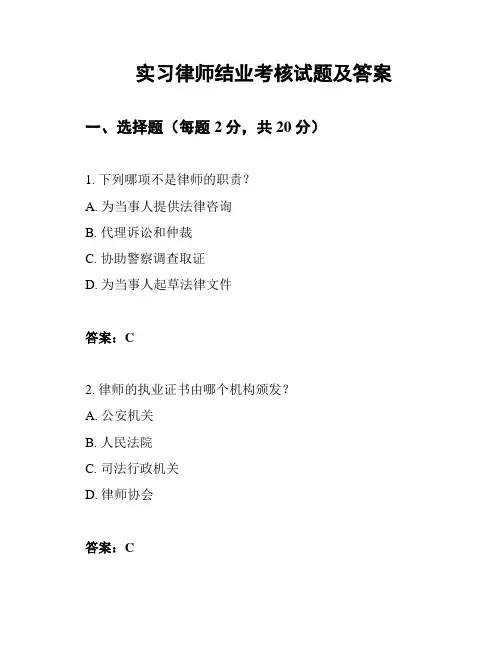 实习律师结业考核试题及答案