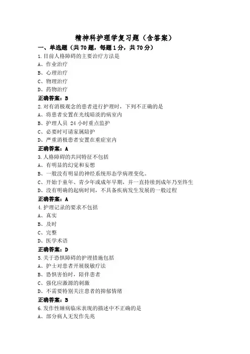 精神科护理学复习题(含答案)