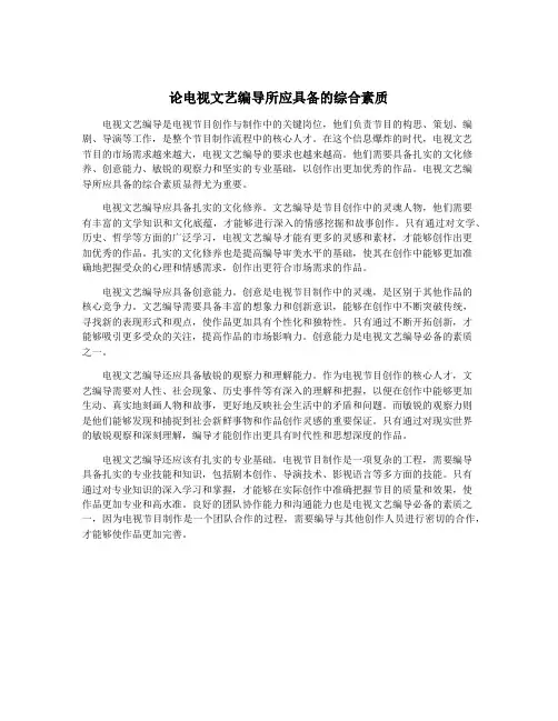 论电视文艺编导所应具备的综合素质