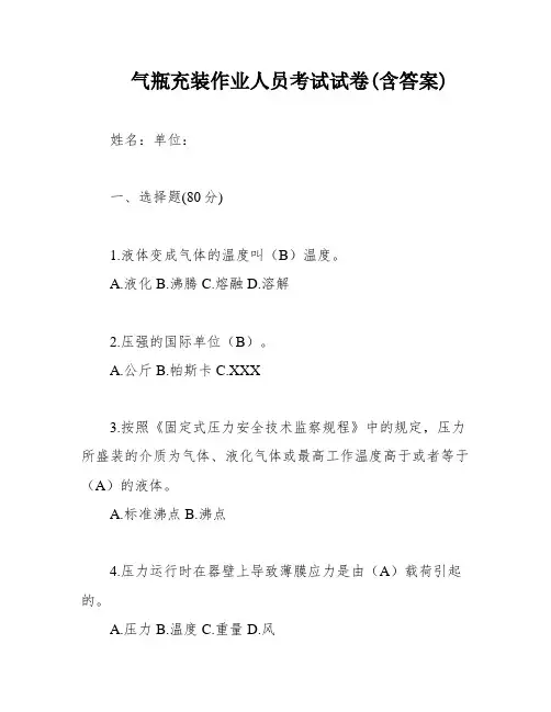 气瓶充装作业人员考试试卷(含答案)
