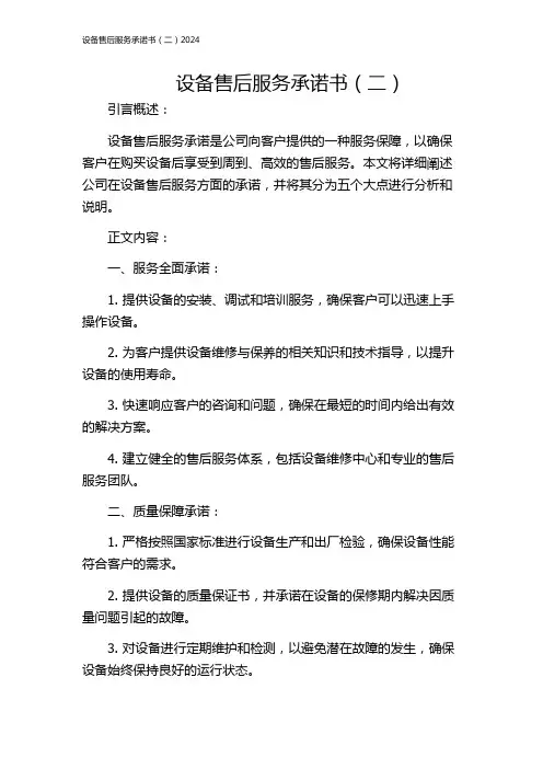 设备售后服务承诺书(二)2024