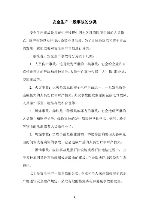 安全生产一般事故的分类