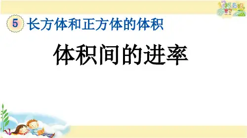 冀教版数学五年级下册     体积间的进率