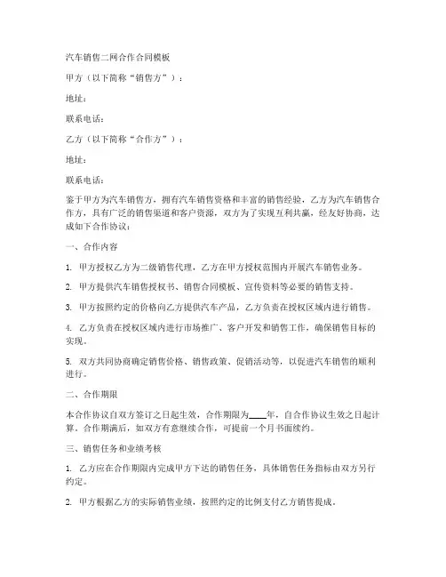 汽车销售二网合作合同模板