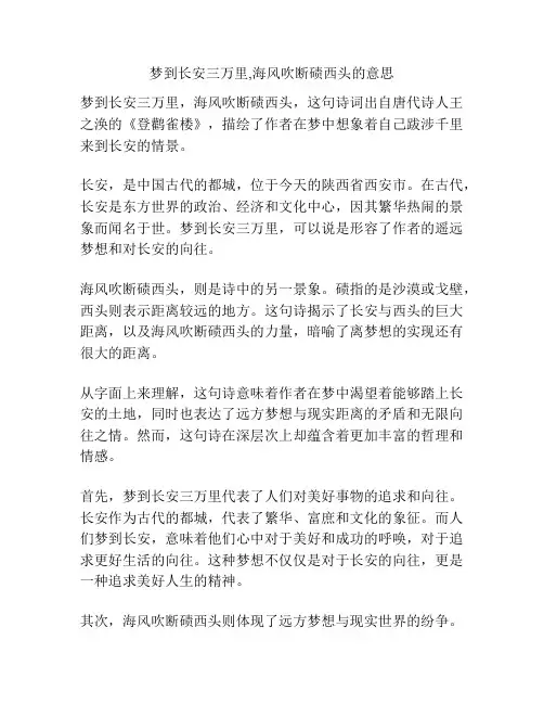 梦到长安三万里,海风吹断碛西头的意思