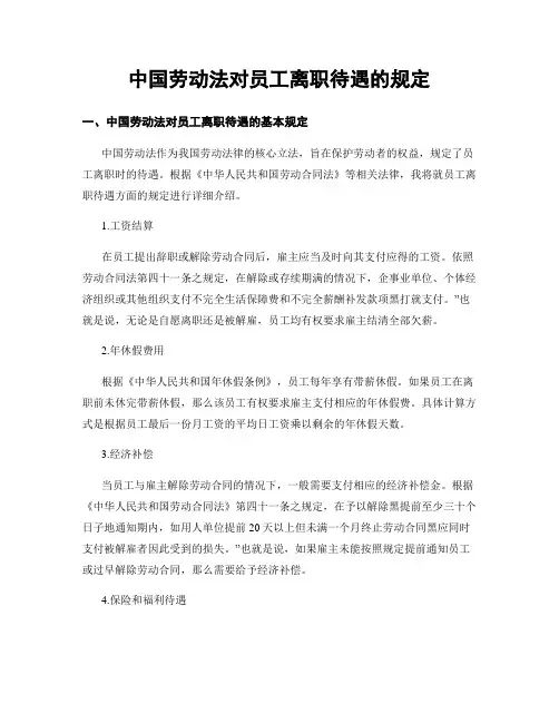 中国劳动法对员工离职待遇的规定
