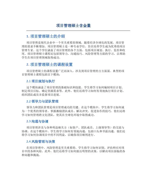 项目管理硕士含金量
