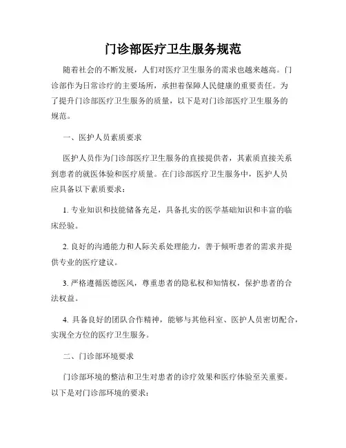 门诊部医疗卫生服务规范