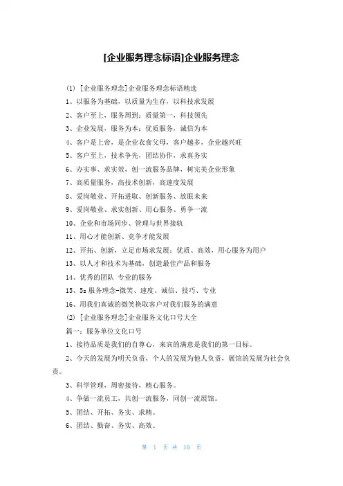 [企业服务理念标语]企业服务理念