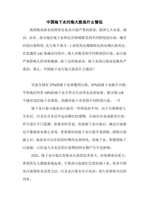 中国地下水污染大致是什么情况