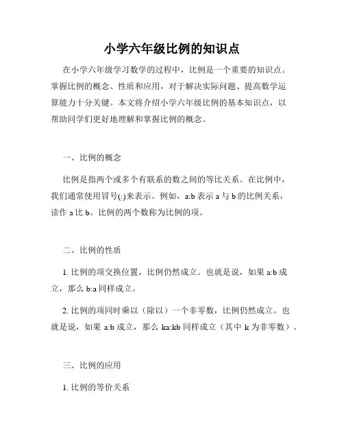 小学六年级比例的知识点