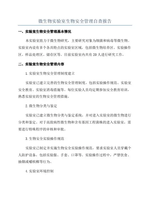 微生物实验室生物安全管理自查报告