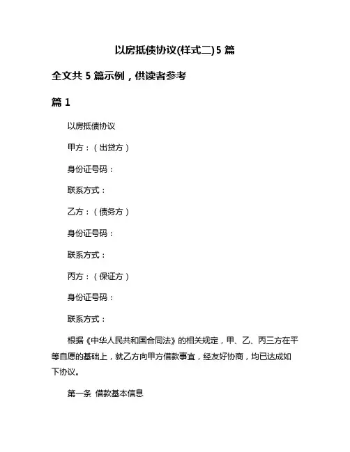以房抵债协议(样式二)5篇