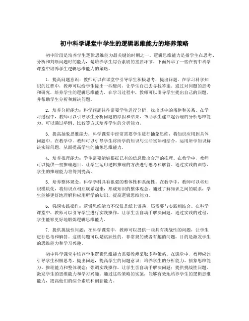 初中科学课堂中学生的逻辑思维能力的培养策略