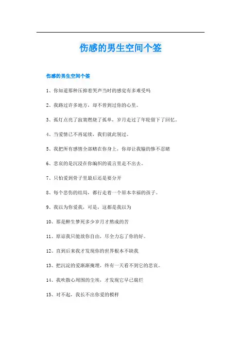 伤感的男生空间个签