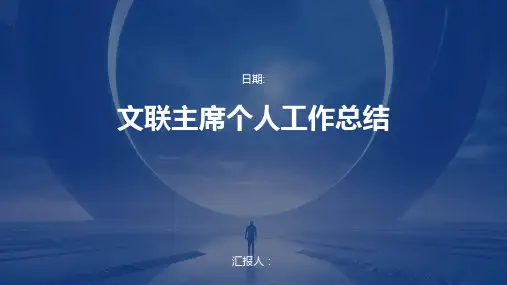 文联主席个人工作总结