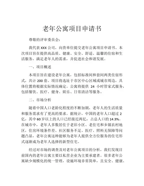 老年公寓项目申请书