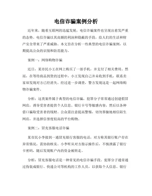 电信诈骗案例分析