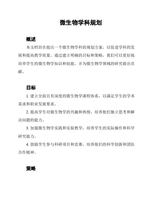 微生物学科规划