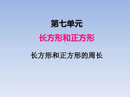 三年级数学第七单元   长方形和正方形的周长