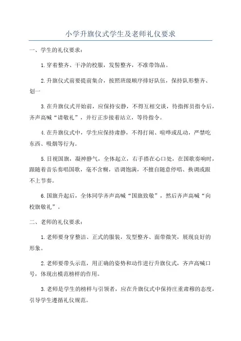 小学升旗仪式学生及老师礼仪要求