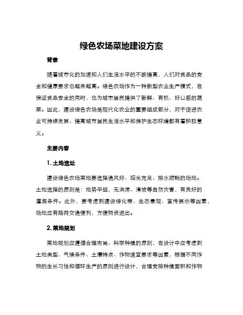 绿色农场菜地建设方案
