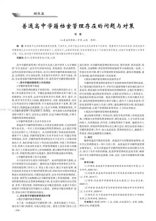 普通高中学籍档案管理存在的问题与对策
