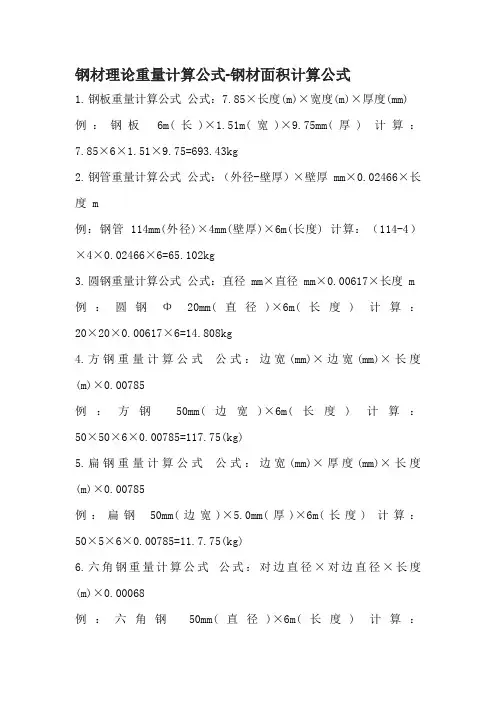钢材理论重量计算公式-钢材面积计算公式