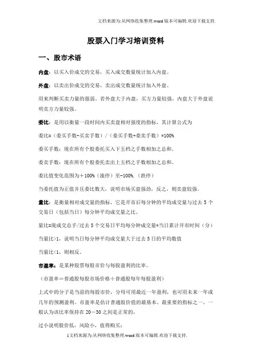 股票入门学习培训资料