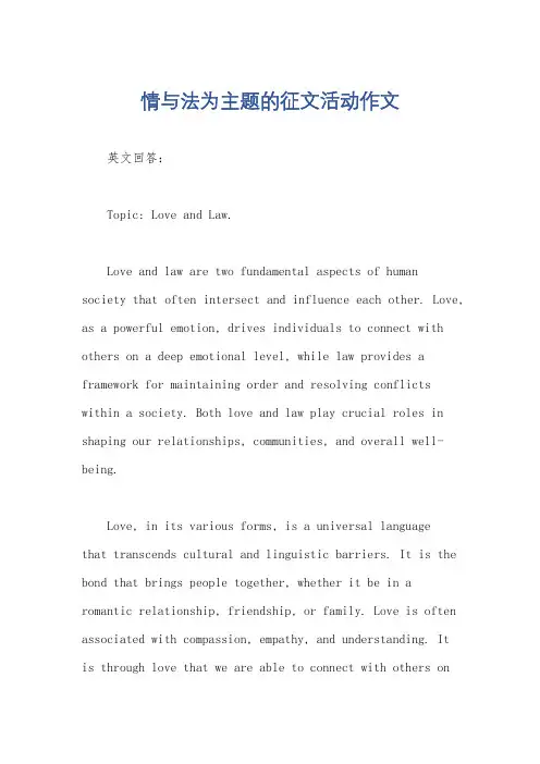 情与法为主题的征文活动作文