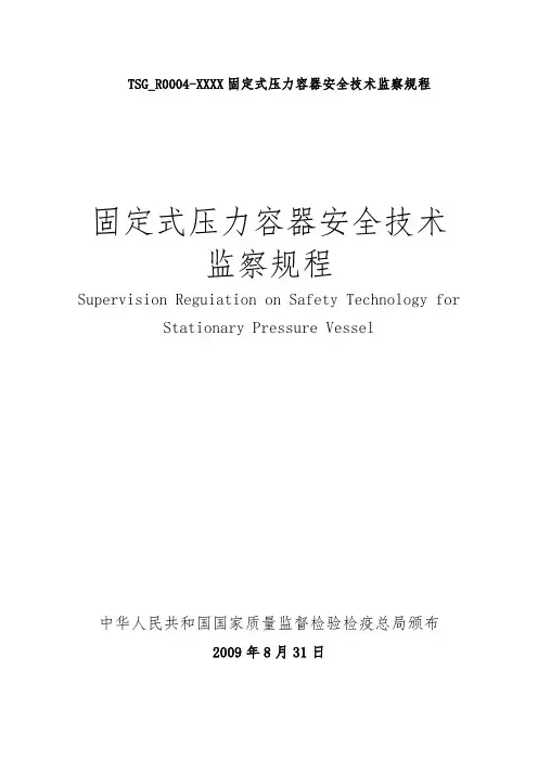 TSG_R0004-XXXX固定式压力容器安全技术监察规程