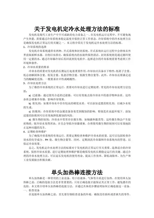 关于发电机定冷水处理方法的标准