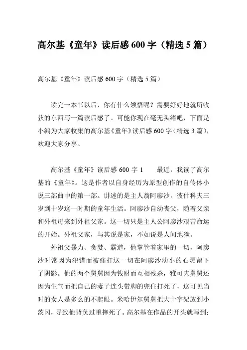 高尔基《童年》读后感600字(精选5篇)