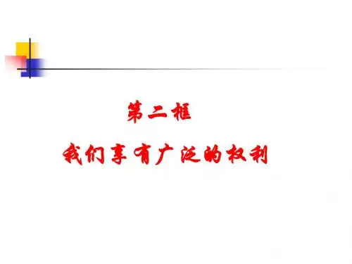 1-2我们享有广泛的权利