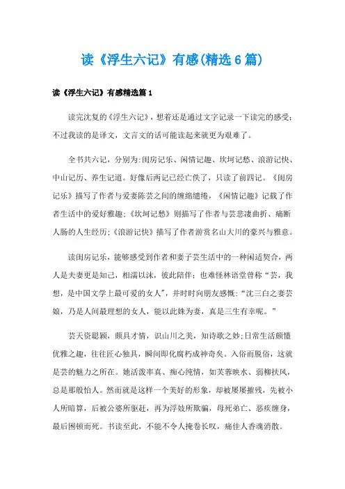 读《浮生六记》有感(精选6篇)