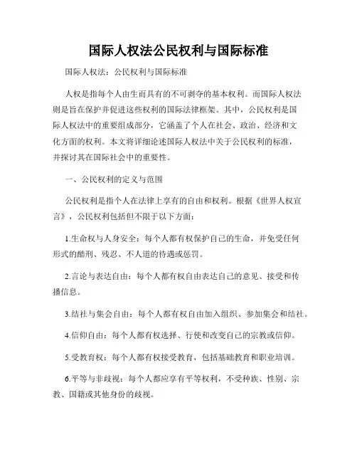 国际人权法公民权利与国际标准